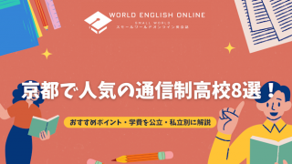 京都で人気の通信制高校8選！おすすめポイント・学費を公立・私立別に解説